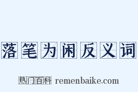 落笔为闲反义词是什么意思的图片